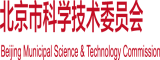 大屌日美女的大逼北京市科学技术委员会