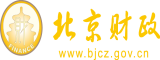 操肥逼熟女北京市财政局